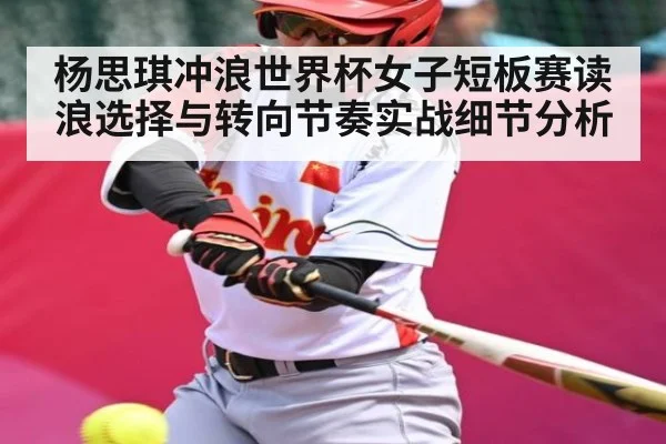 杨思琪冲浪世界杯女子短板赛读浪选择与转向节奏实战细节分析